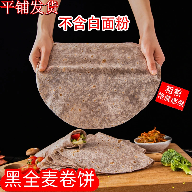 黑全麦卷饼荞麦卷饼低脂粗粮主食手抓饼皮速食特色早餐薄饼1斤/袋
