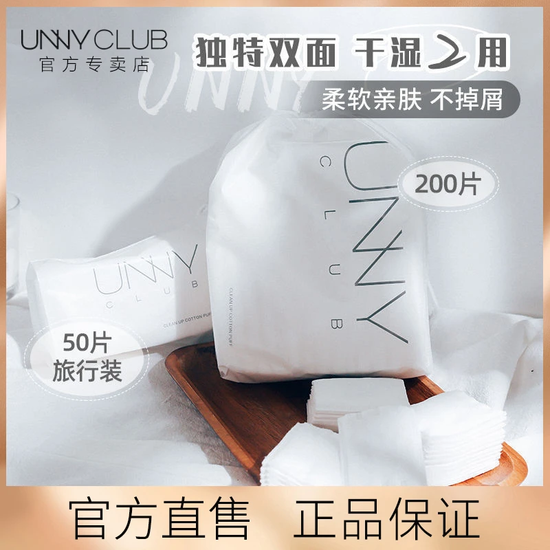 悠宜unny化妆棉卸妆棉女双面纯棉湿敷深层清洁薄款脸部卸妆巾正品