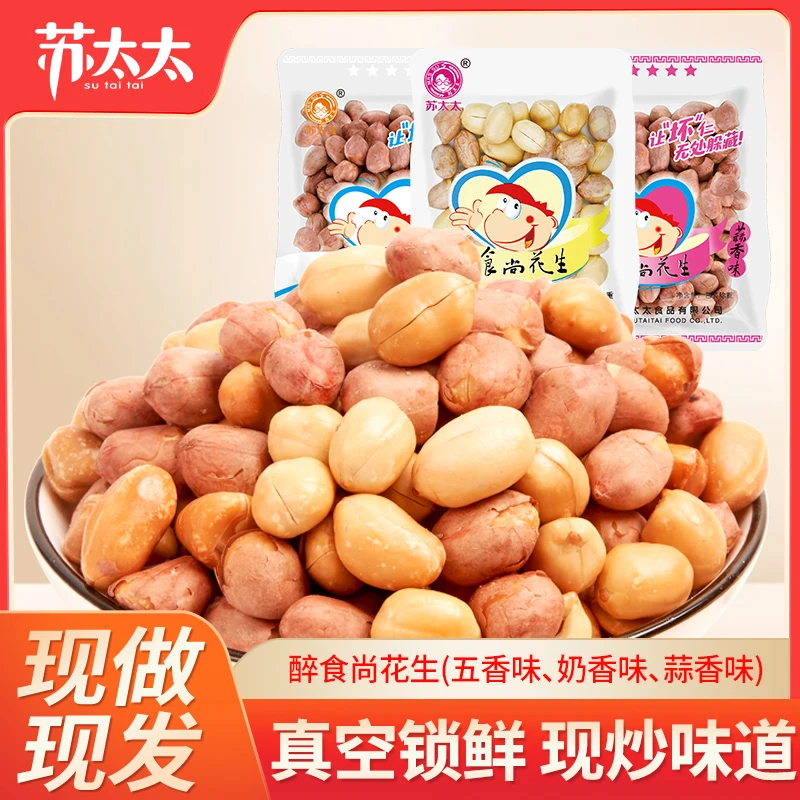 苏太太五香味花生米真空小包装蒜香奶香下酒零食1斤酥脆多味手工