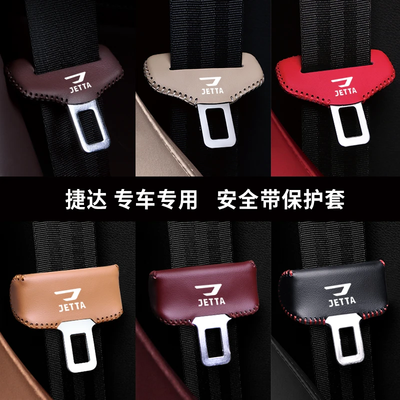 捷达VS5VS7安全带插保护套VA3内饰改装座椅安全带卡头套车内装饰