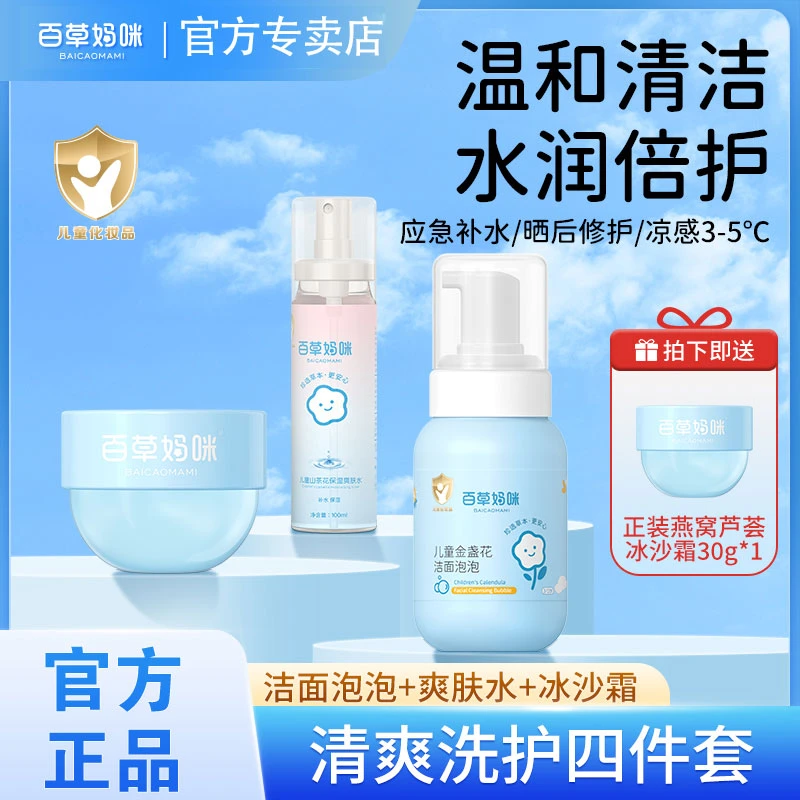 百草妈咪【夏日护肤4件套】冰沙霜洁面泡泡温和清洁补水舒缓修护乳