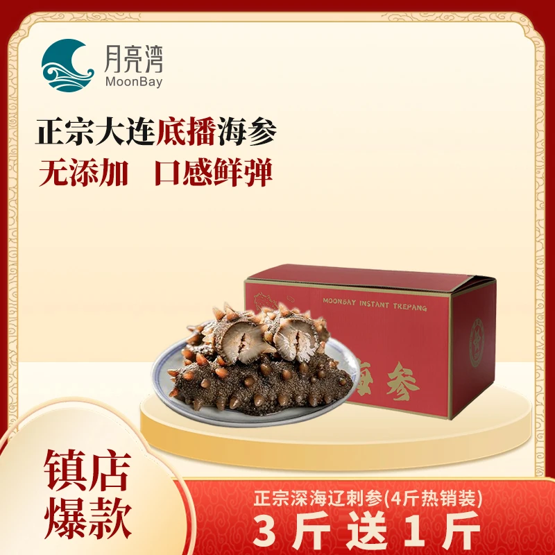 【8A】月亮湾鲜食海参大连辽刺参4斤装