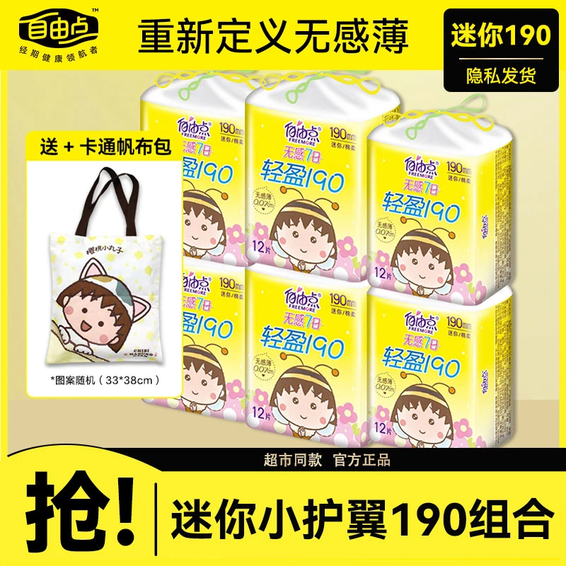 自由点卫生巾女迷你巾士小护垫加长190纯棉妈妈防漏尿护垫正品