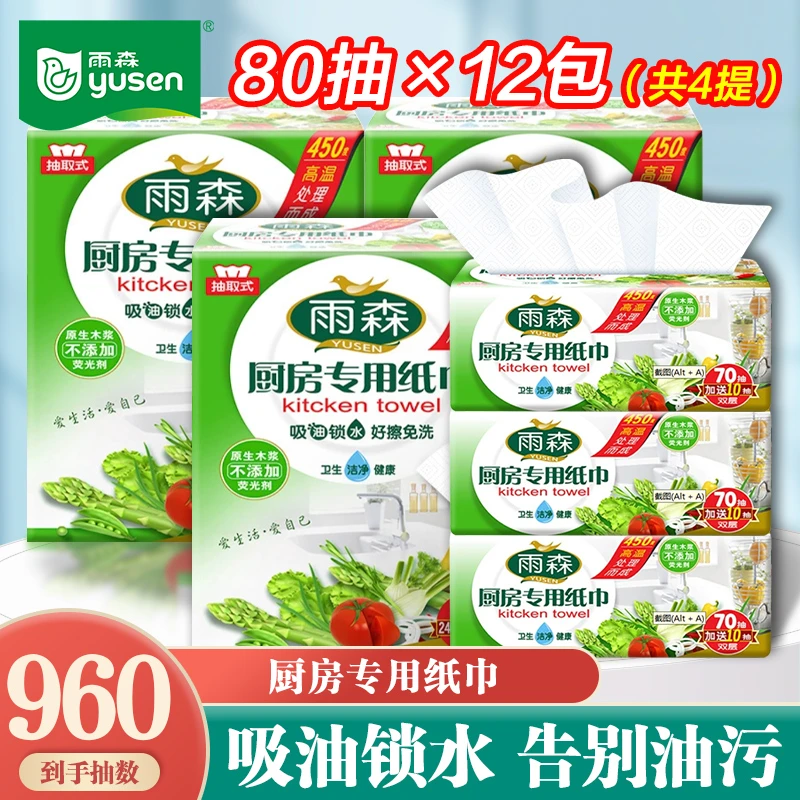 【4提共12包】雨森厨房用纸批发吸水纸吸油纸加厚擦手卫生纸巾包邮