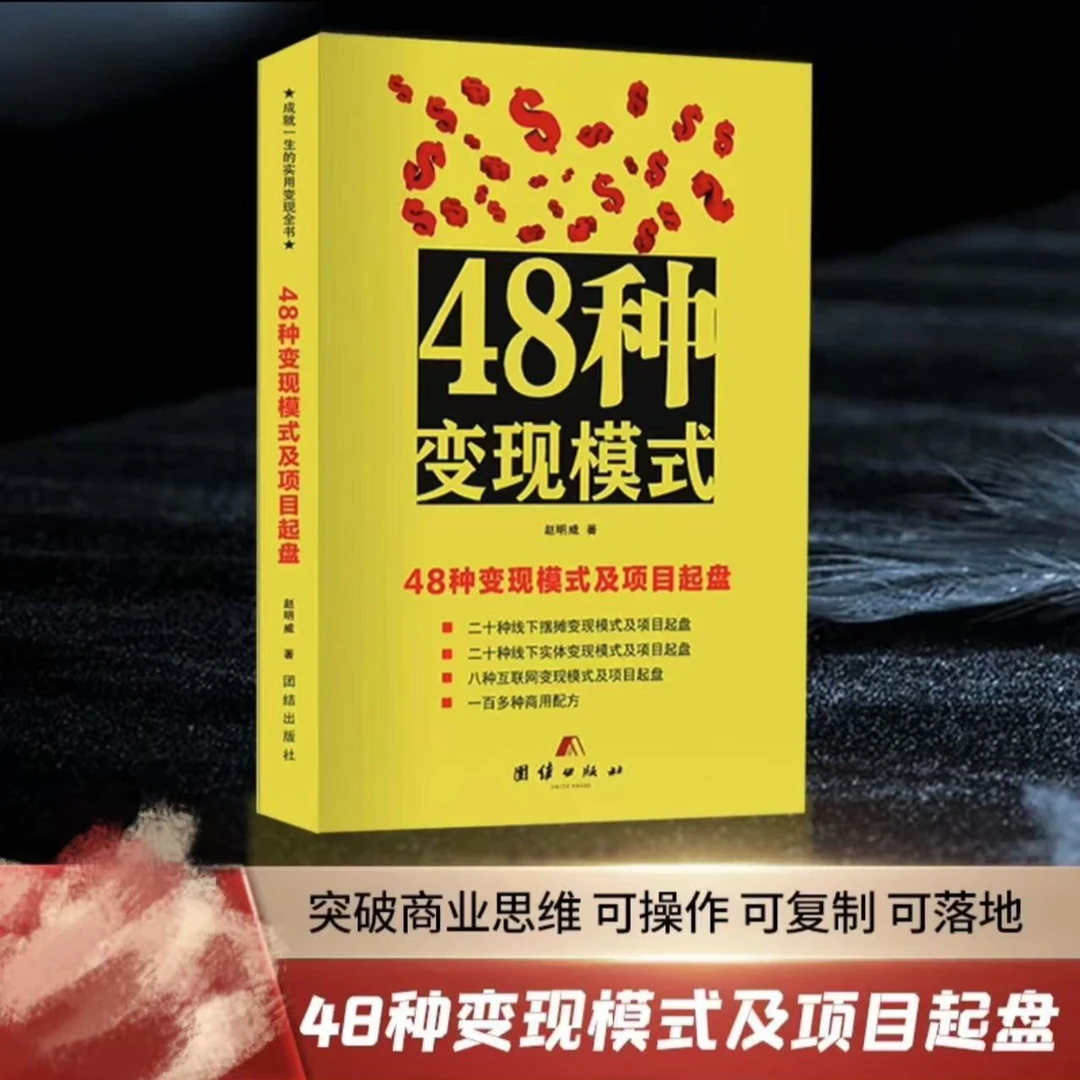 48种变现模式及项目起盘赵明威掌握商业密码实现商业破局
