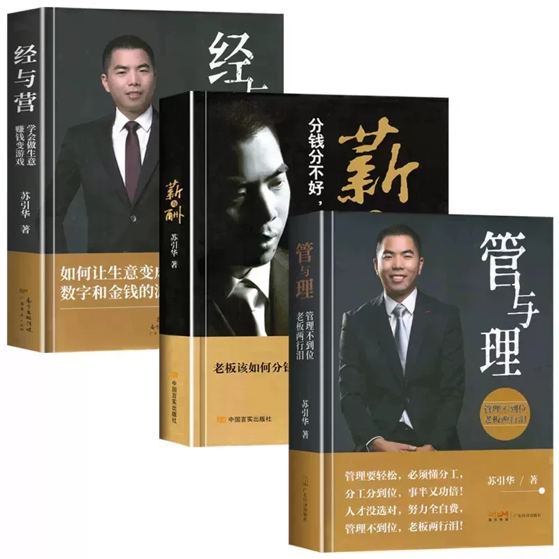 【全3册】苏引华书籍 管与理+经与营+薪与酬 苏引华商业思维三部曲