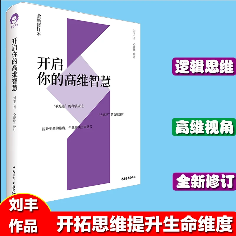 开启你的高维智慧  刘丰心能缘智慧系统