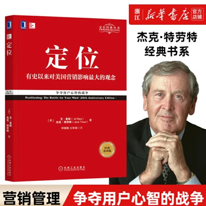定位:争夺用户心智的战争经典重译版机械工业出版社9787111577973