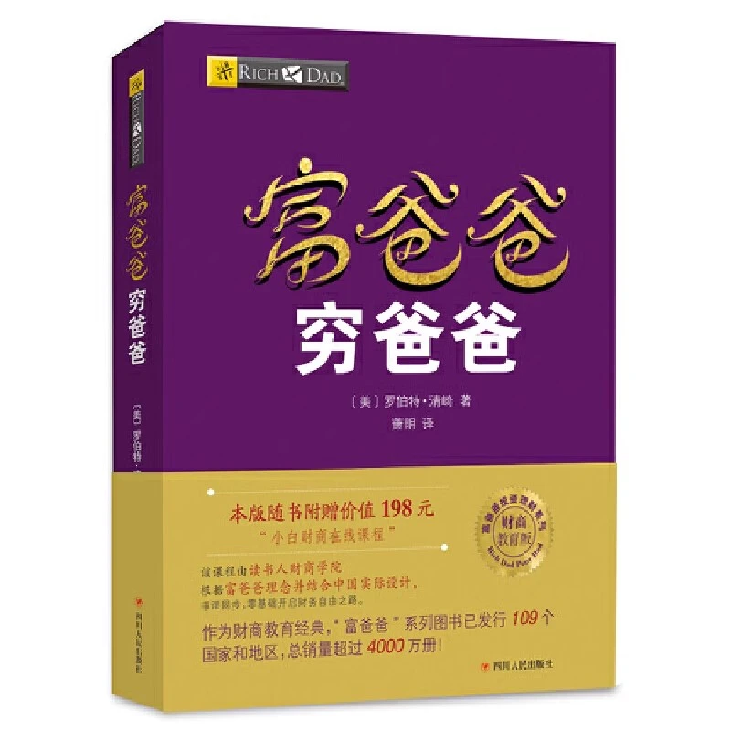 穷爸爸富爸爸修订版提高你的财商21世纪的生意财务自由之路