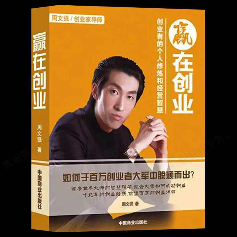 赢在创业：创业者的个人修炼与经营智慧周文强 成功投资理财书商业