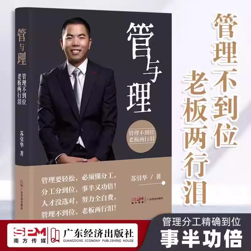 管与理苏引华精装现代企业管理经营管理方面的书籍商业思维理念