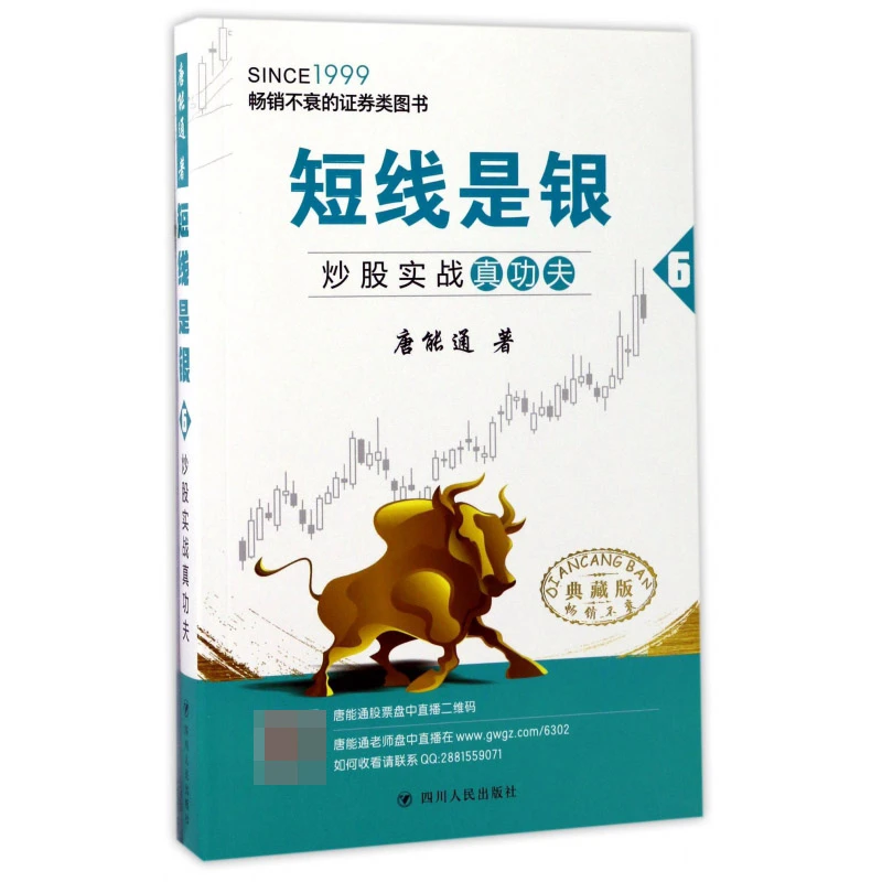 短线是银（典藏版）（6）（炒股实战真功夫）