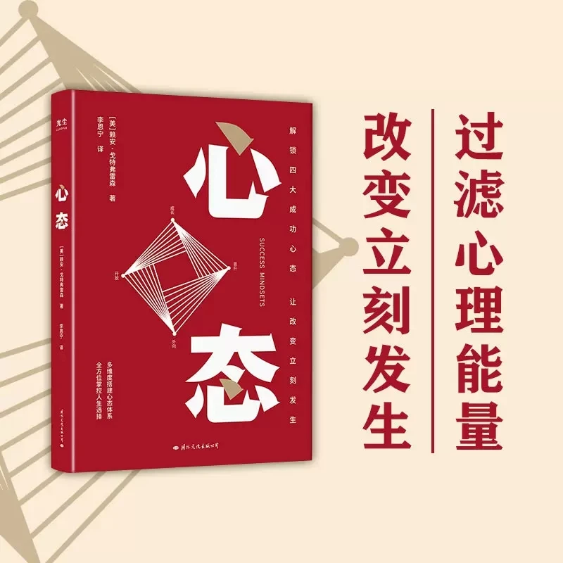 心态  解锁四大成功心态 人生选择 成功励志心理学书籍