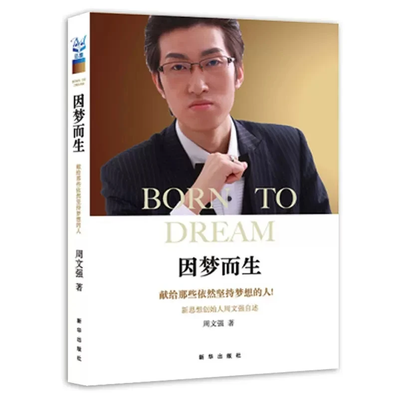 因梦而生周文强自述全新成功适合励志书籍9787516610718