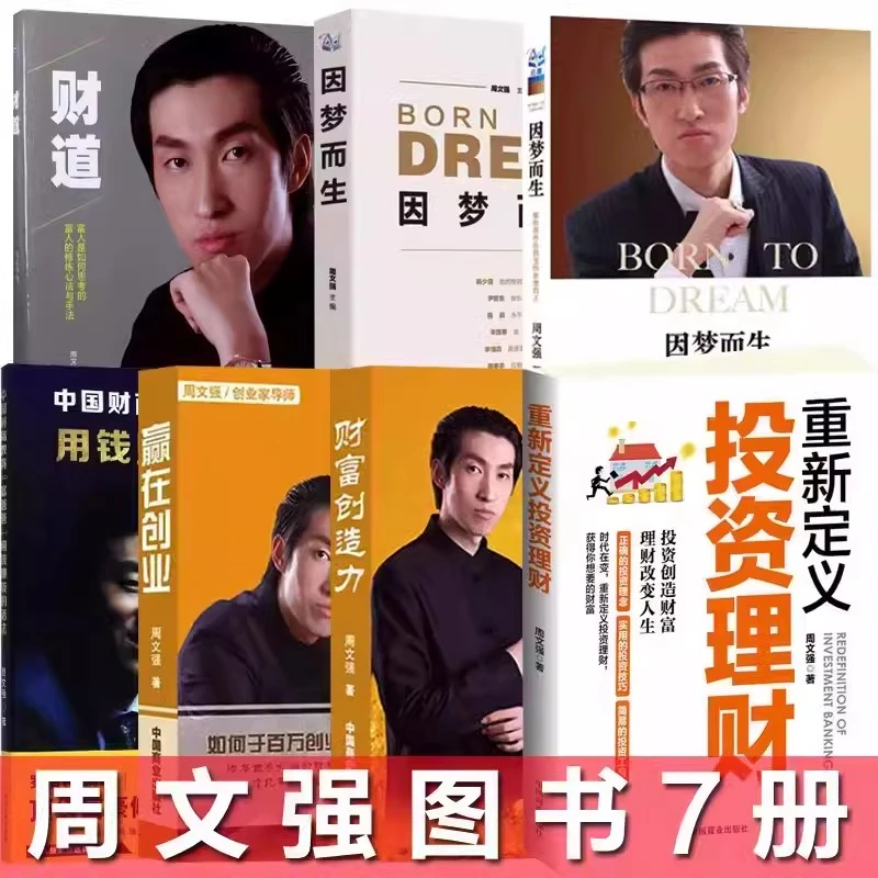 财道+因梦而生+用钱赚钱的活法+财富创造力+赢在创业周文强全7册