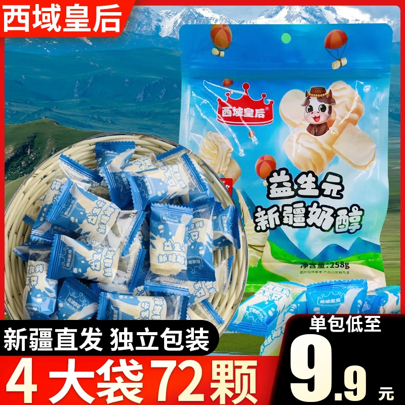 西域皇后益生元奶醇258g袋酸奶疙瘩乳酪新疆特产牛奶糖独立包装