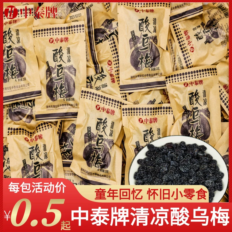 中泰牌清凉酸乌梅干儿时怀旧孕妇解馋零食酸甜小话梅蜜饯凉果干