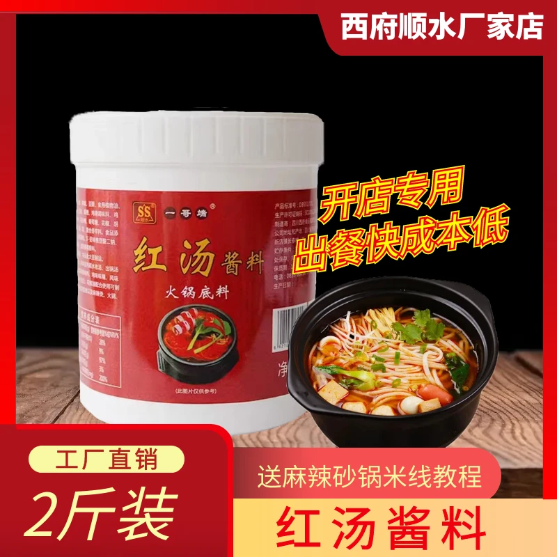 西府顺水红汤酱料火锅冒菜麻辣烫米线调料包面食底汤1kg装香辣