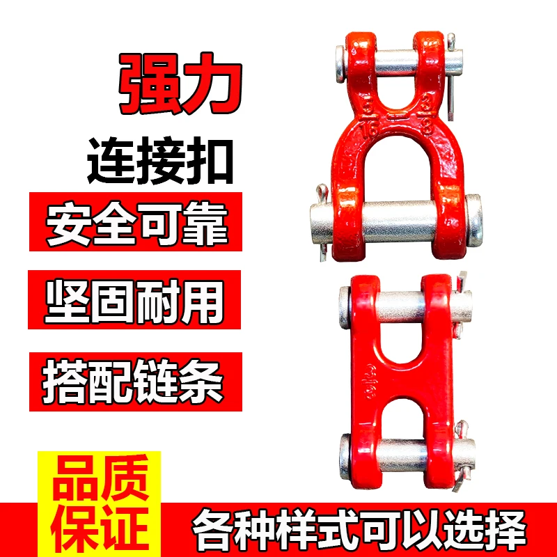 起重链条铁链H型连接扣X型链条接头卸扣羊角插销扣钢链卸扣H接头