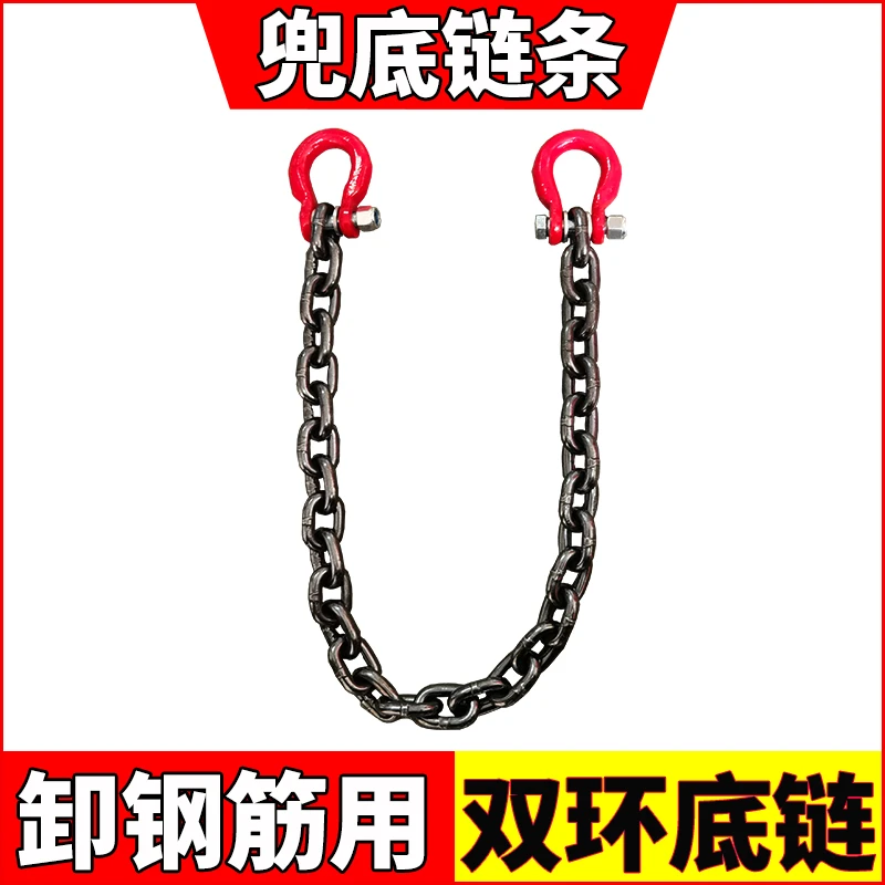 卸钢筋专用底链锰钢起重铁链双环吊链牵引捆绑兜底钢链末端卸扣