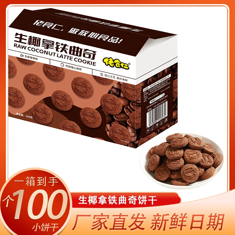 佬食仁生椰拿铁饼干曲奇网红休闲零食品早餐办公下午茶小吃