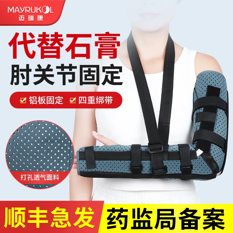 MAYRUKOL/迈瑞康手臂胳膊前臂骨折通用固定护具肘关节支具手腕护理支架医用固定带