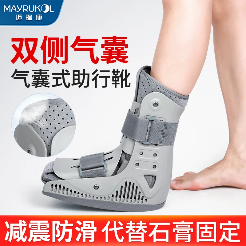 MAYRUKOL/迈瑞康踝关节术后保护固定支具充气助行靴走路康复鞋跟腱靴防护可调式固定支具