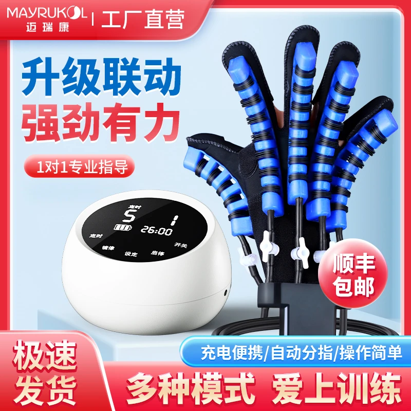 MAYRUKOL/迈瑞康康复机器人手套肢体康复训练器材锻炼五指伸展