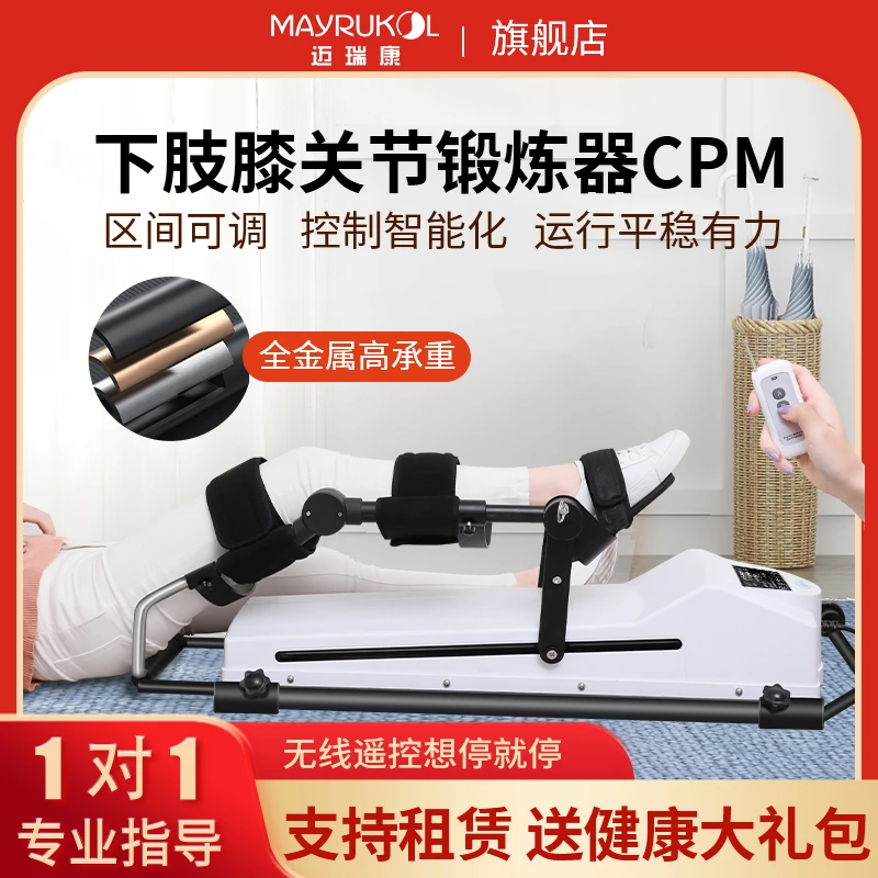 MAYRUKOL/迈瑞康膝关节肢体康复训练器材CPM康复机腿部关节锻炼