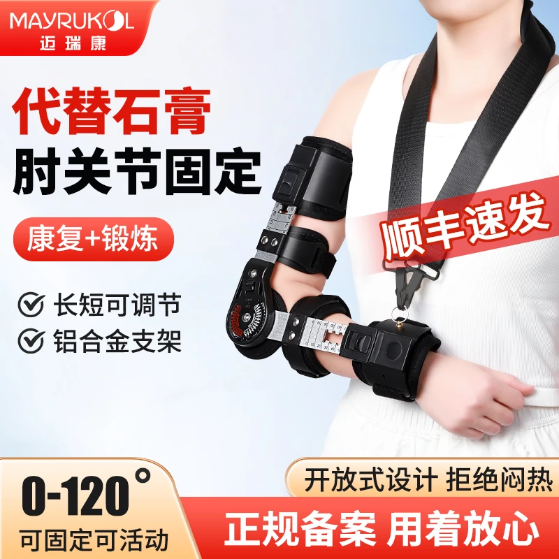 MAYRUKOL/迈瑞康肘关节可调式固定支具手肘保护骨折固定护具