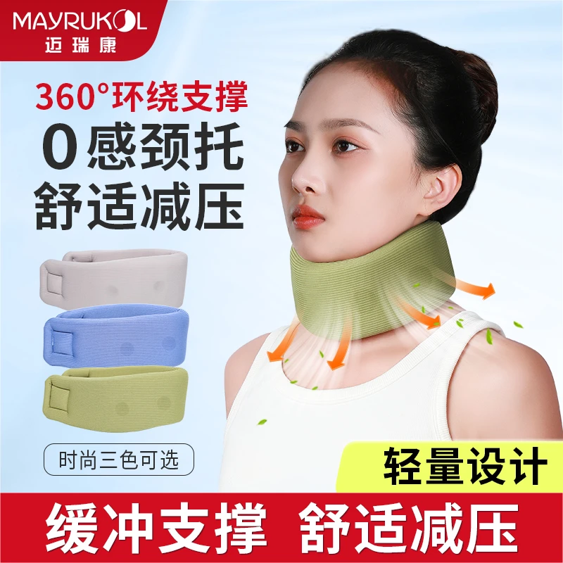 MAYRUKOL/迈瑞康颈托护颈家用办公室脖套男女士头部防护透气便携