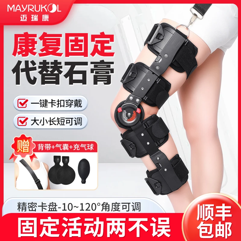 迈瑞康可调膝关节防护下肢支架腿部膝盖骨折护具可调式固定支具