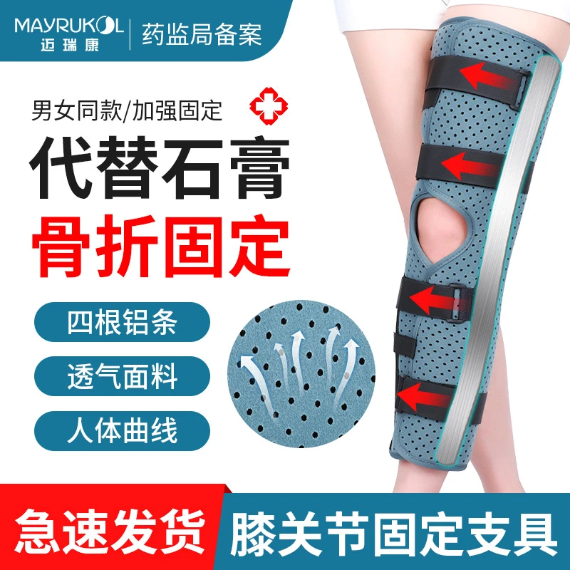 MAYRUKOL/迈瑞康医用膝关节固定支具防护膝盖骨折脱位康复可调术后支架夹板护具医用固定带