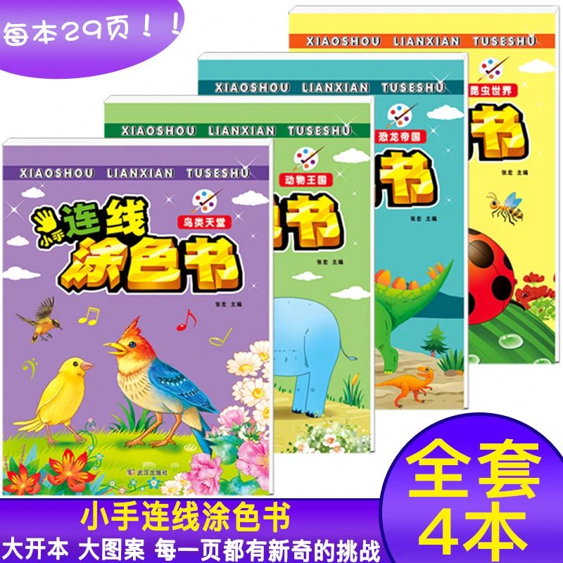 千业幼教学前小手连线涂色书动物王国鸟类天堂昆虫世界恐龙帝国