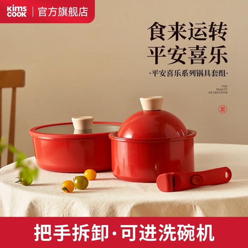 KIMSCOOK平安喜乐可拆卸不粘锅奶锅家用炒菜锅炖锅平底煎锅中国红