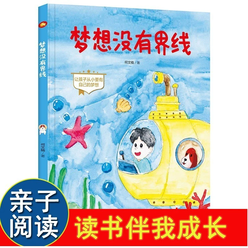 梦想没有界限 幼儿园硬壳硬皮精装绘本 3-6岁幼儿童启蒙成长励志