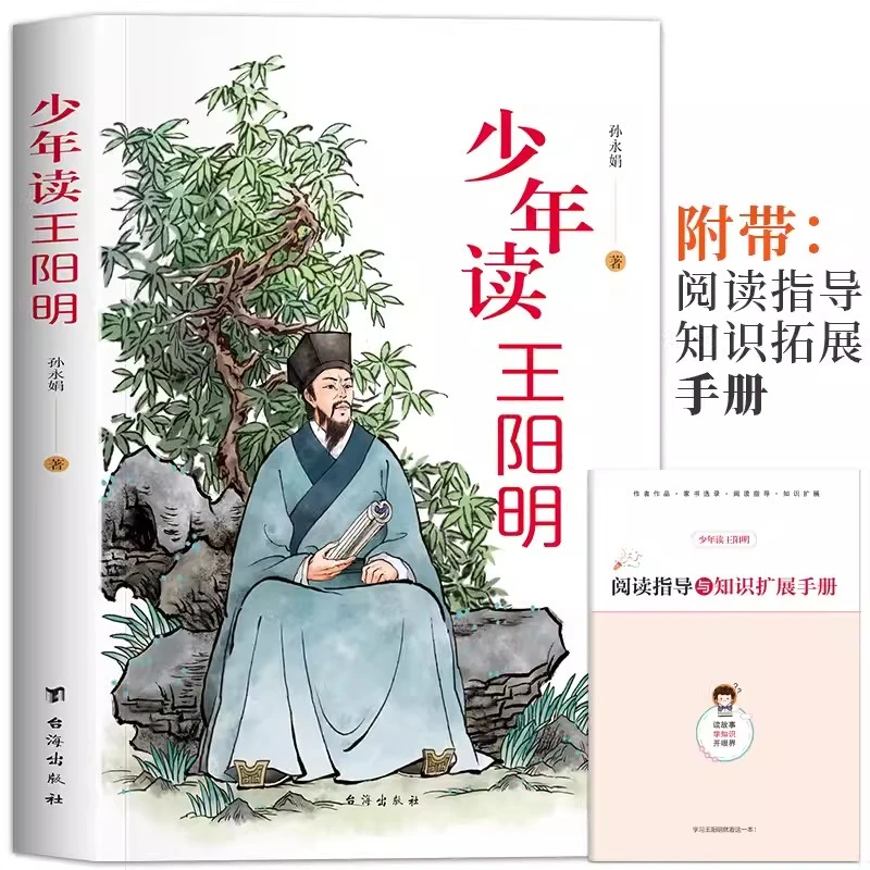 少年读王阳明正版孙永娟著原著孩子都能读的王阳明心学知行合一