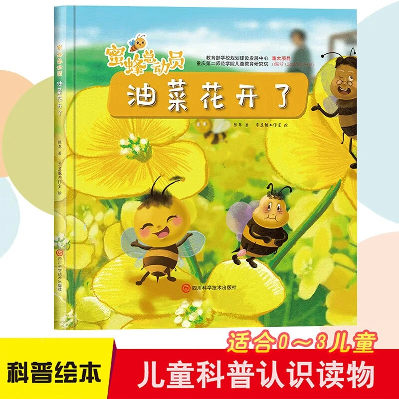 油菜花开了 蜜蜂总动员系列绘本 精装硬壳硬皮幼儿园科普绘本 3-6