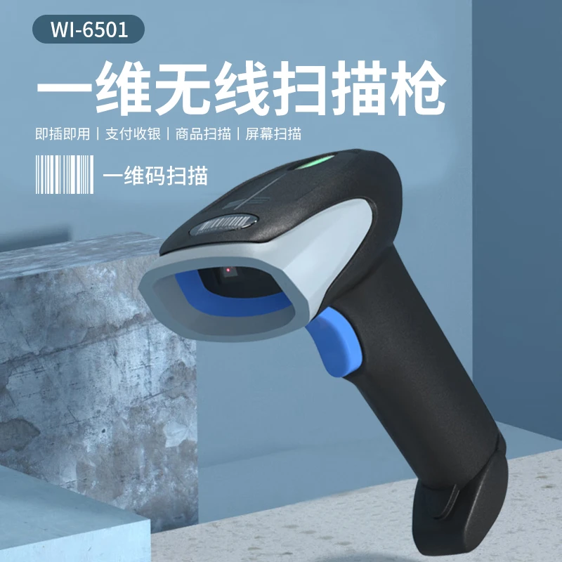 爱宝WI-6501无线一维扫描枪商超仓库便利店收银条码支付码扫码