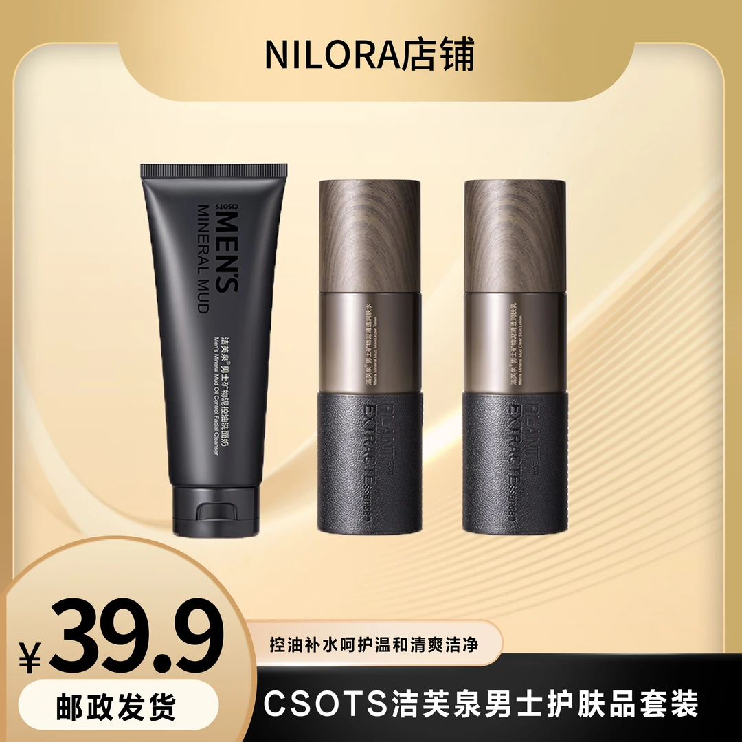 CSOTS 洁芙泉 男士护肤品 控油补水呵护温和清爽洁净男士护肤套装