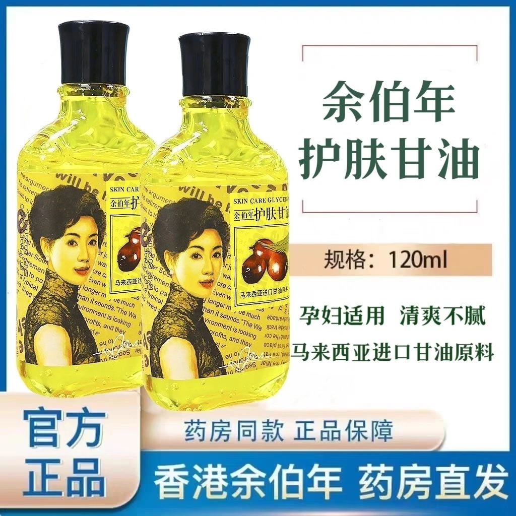 香港余伯年护肤甘油露甘油宝护肤补水润肤保湿干裂皮肤脸部护理
