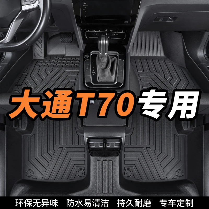 大通t70专用全包围环保tpe汽车脚垫内饰定制丝圈地垫防滑耐磨