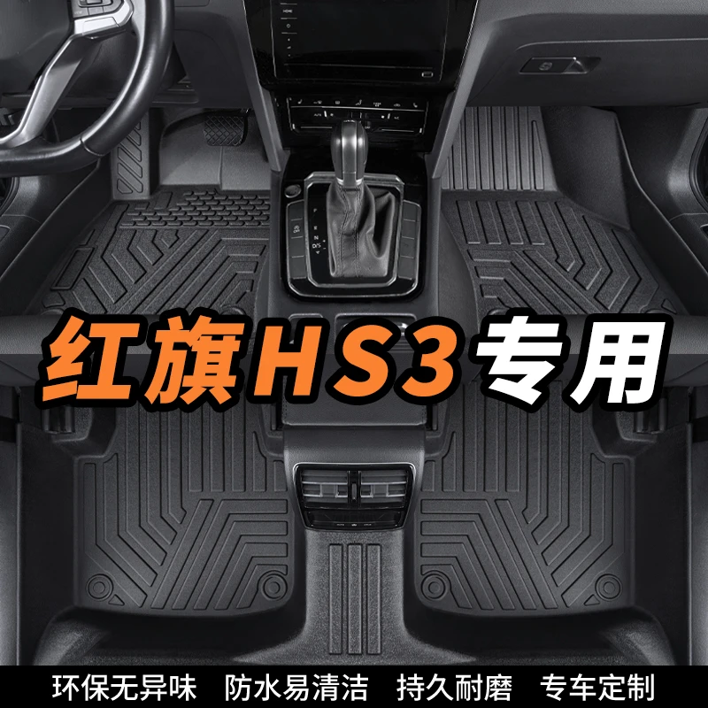 红旗HS3专用全包围环保tpe汽车脚垫内饰定制丝圈地垫防滑耐磨