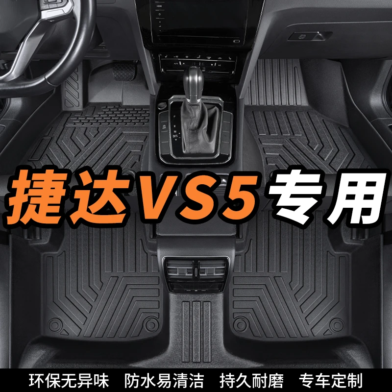 捷达VS5专用全包围环保tpe汽车脚垫内饰定制改装配件