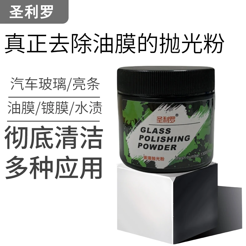 圣利罗去油膜清洁粉汽车前挡风玻璃强力去除车窗雨刮器玻璃抛光粉