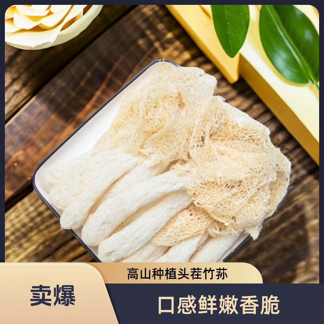 福建自然高山种植头茬农家竹荪新货干货土特产煲汤鲜嫩原新鲜爽脆