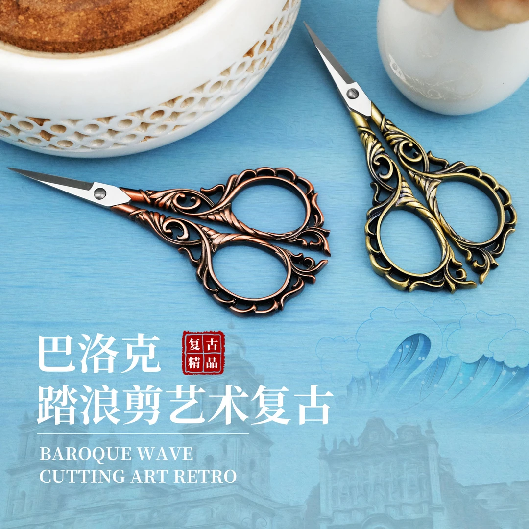 巴洛克踏浪剪艺术复古剪小剪刀家用剪刀古典欧式DIY手工学生精品