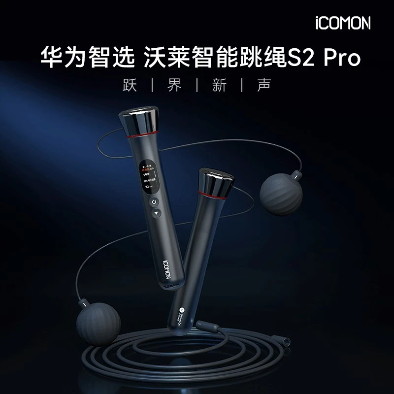 ICOMON/沃莱沃莱智能跳绳S2Pro计数无绳负重健身减肥运动中考燃脂