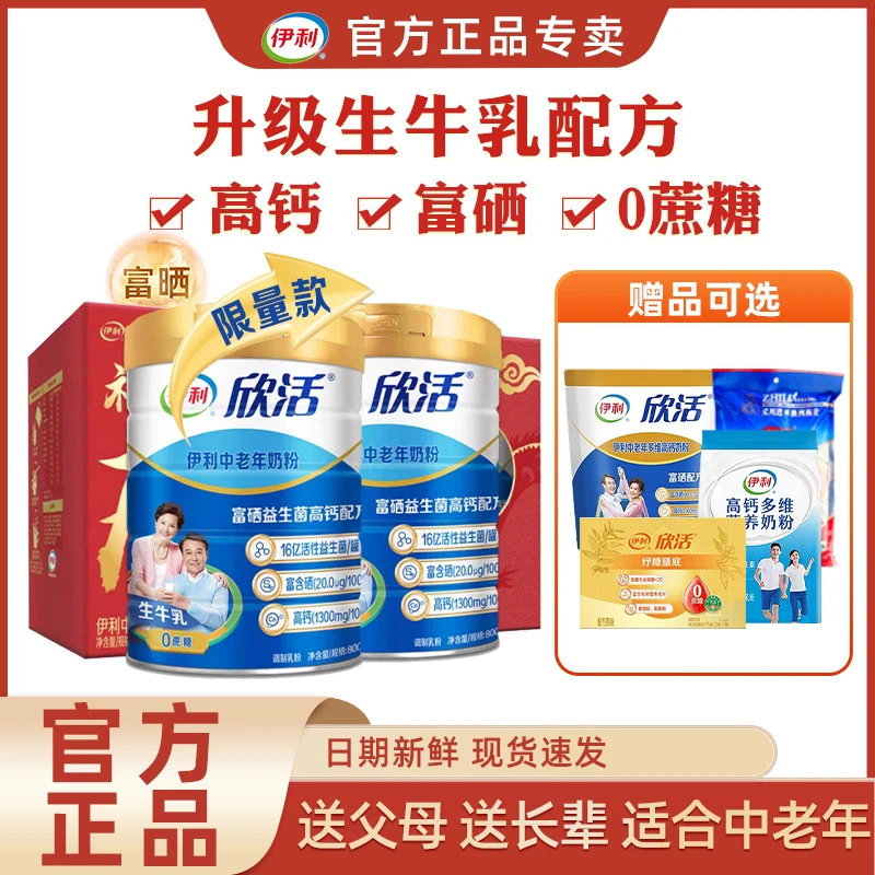 伊利欣活中老年高钙奶粉800g富硒生牛乳0蔗糖营养益生菌奶粉礼盒