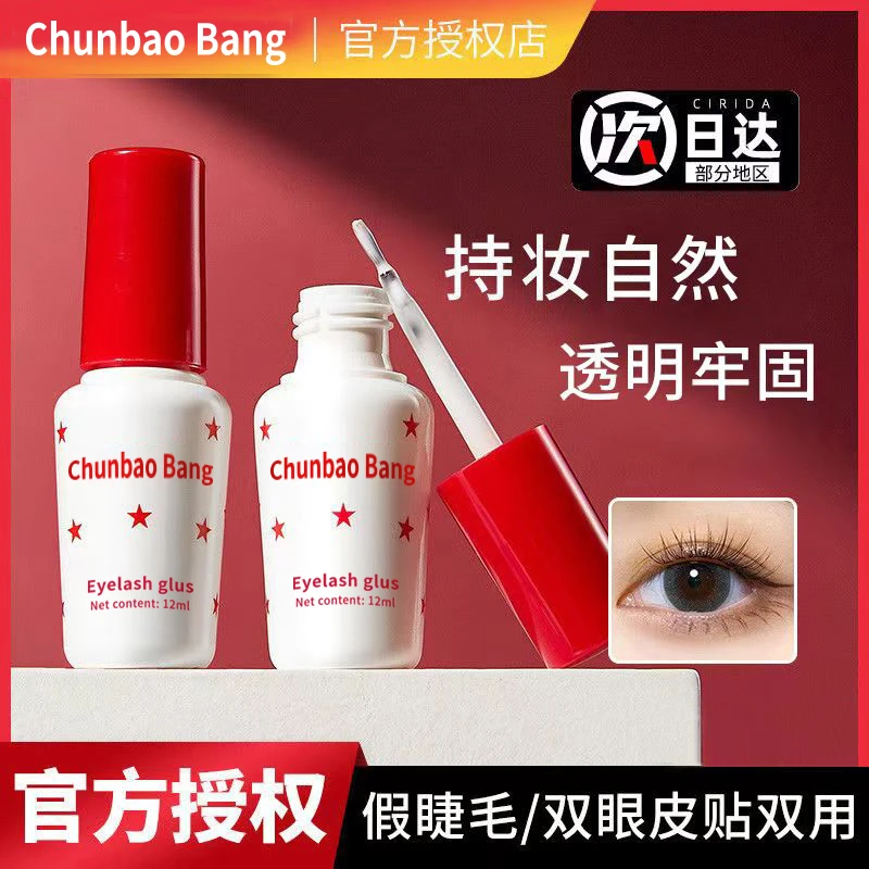 ChunbaoBang假睫毛胶水持久定型无甲醛粘眼睫毛专用空气胶